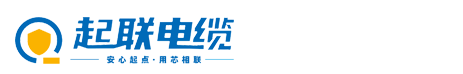 广东起联电缆有限公司|广东起联电缆|起联牌电缆|起联电缆厂